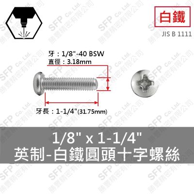304白鐵圓頭十字螺絲 1/8"*1-1/4"