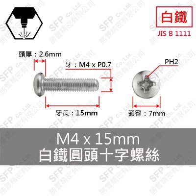 304白鐵圓頭十字螺絲 M4*15