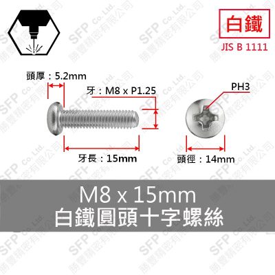 304白鐵圓頭十字螺絲 M8*15