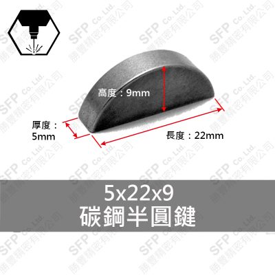 碳鋼半圓鍵 5*22*9