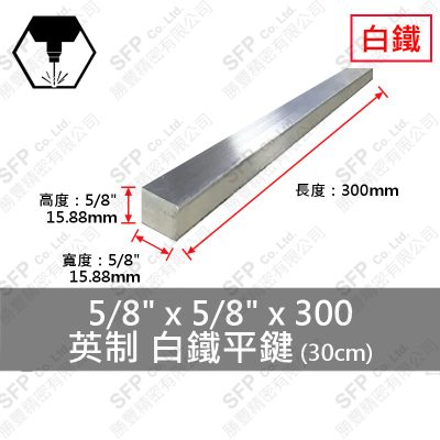 304白鐵平鍵 5/8"*5/8"*300