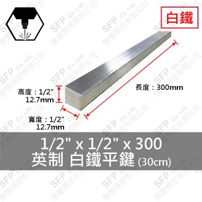 304白鐵平鍵 1/2"*1/2"*300