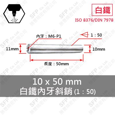 S45C 單 內牙斜銷 (1:50) 10*50 (M6內牙)