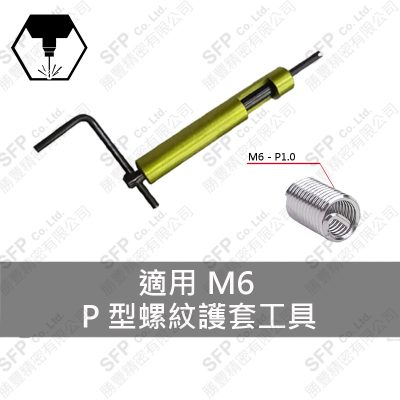 P型螺紋護套工具 M6-P1.0