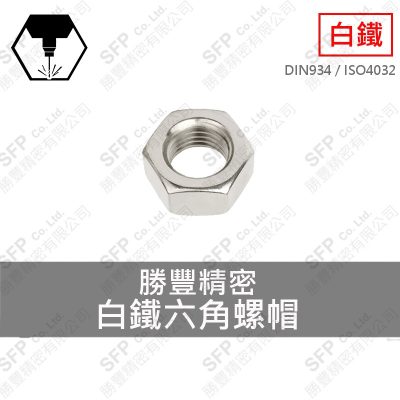 304白鐵六角螺帽 M3.5 (6*2.8)