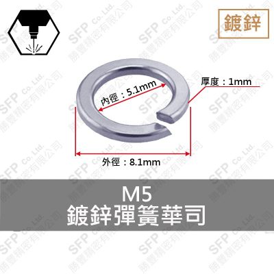 鍍鋅彈簧華司 M5 (5.1*8.1*1)