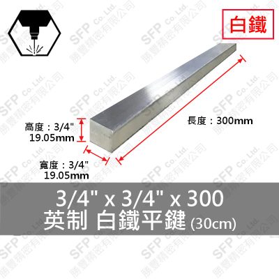 304白鐵平鍵 3/4*3/4*300