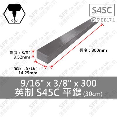 S45C平鍵 9/16"*3/8"*300