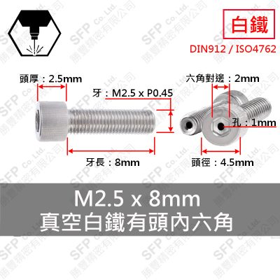 真空-白鐵CAP M2.5*8 (孔1mm)