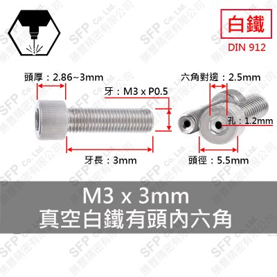 真空-白鐵CAP M3*3 (孔1.2mm)