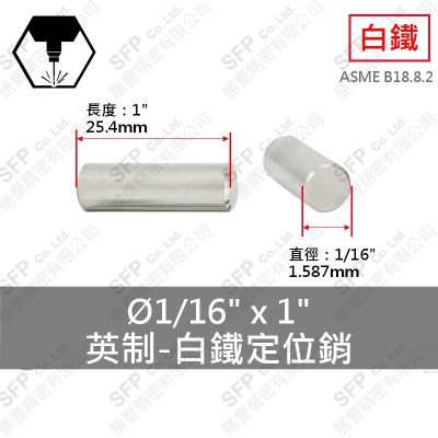 304白鐵 定位銷 (英制)