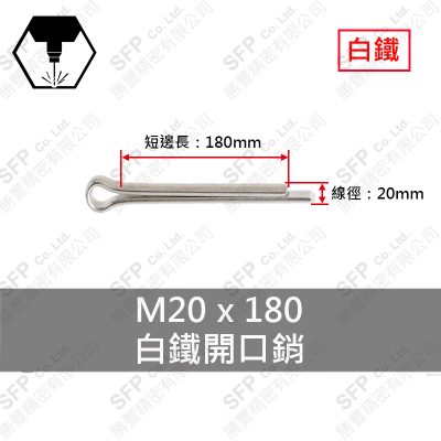 304白鐵開口銷 20*180