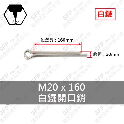 304白鐵開口銷 20*160