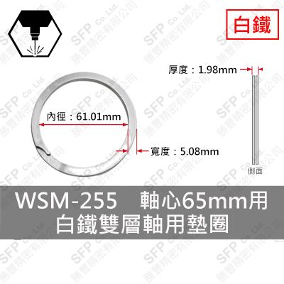 雙層-軸用-白鐵 墊圈 WSM-255 (軸心65mm用)