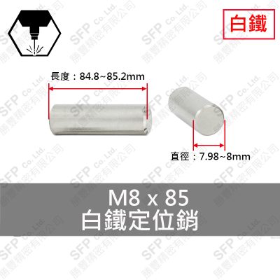 304白鐵定位銷 8*85 固定銷 DOWEL PIN 不鏽鋼