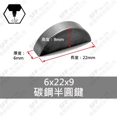 碳鋼半圓鍵 6*22*9