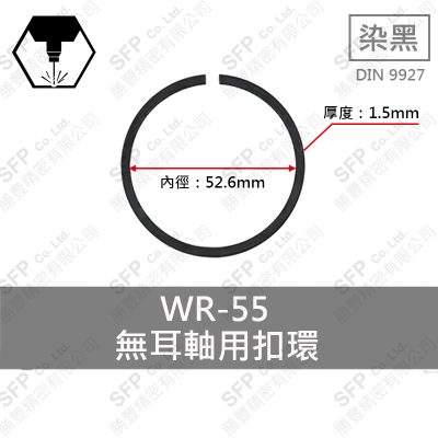 碳鋼無耳扣環(軸用) WR55 (厚度1.5)