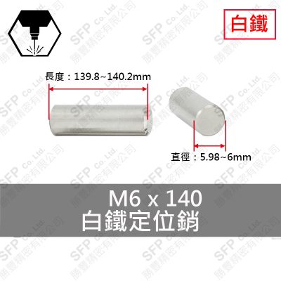 304白鐵定位銷 6*140 固定銷 DOWEL PIN 不鏽鋼