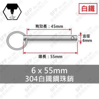 304白鐵鋼珠銷 6*55 (有效長45)