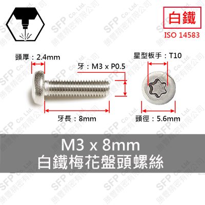 304白鐵盤頭梅花螺絲 M3*8