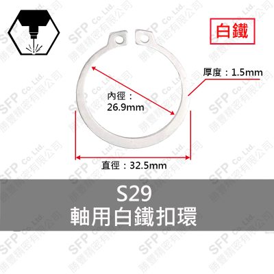 白鐵C型扣環(軸用) S29