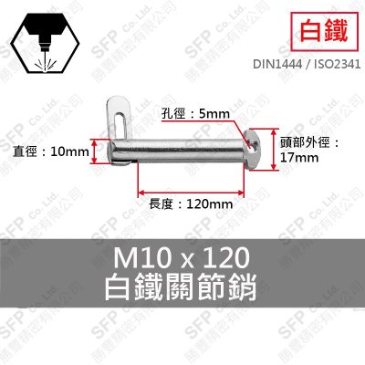 白鐵 關節銷