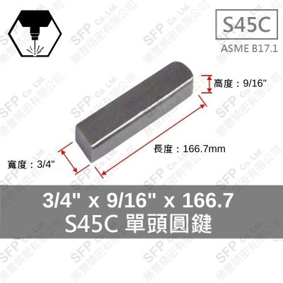 S45C單圓鍵 3/4"*9/16"*166.7