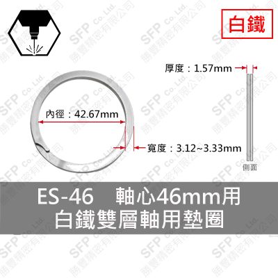 雙層-軸用-白鐵 墊圈 ES-46 (軸心46mm用)
