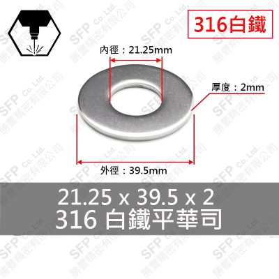 316白鐵平華司 M20 (21.25*39.5*2)