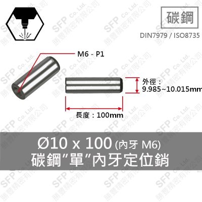 碳鋼 內牙 定位銷