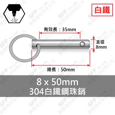304白鐵鋼珠銷 8*50 (有效長35)