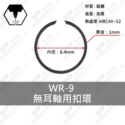 碳鋼無耳扣環(軸用) WR9 (厚度1.0)