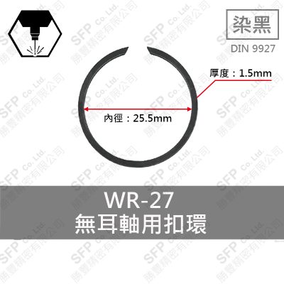 碳鋼無耳扣環(軸用) WR27 (厚度1.5)
