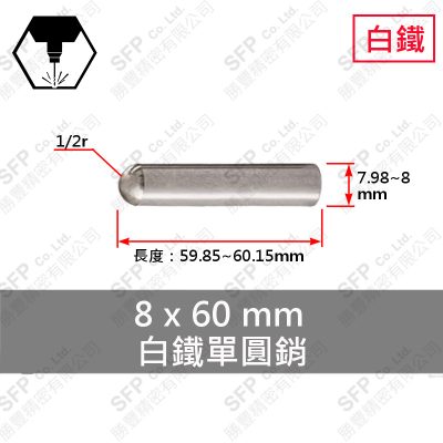 304白鐵單圓銷 8*60 不鏽鋼