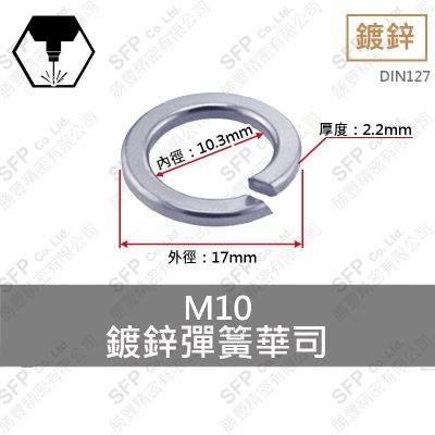 鍍鋅彈簧華司 M10 (10.3*17*2.2)