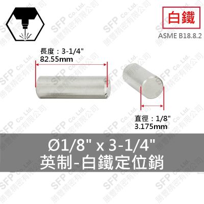 304白鐵定位銷(英制) 1/8"*3-1/4"