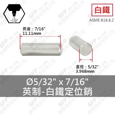 304白鐵定位銷(英制) 5/32"*7/16"