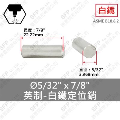 304白鐵定位銷(英制) 5/32"*7/8"