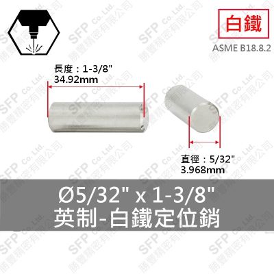 304白鐵定位銷(英制) 5/32"*1-3/8"