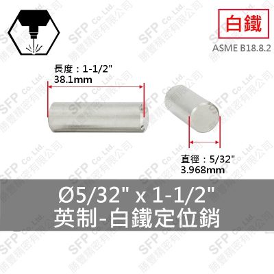 304白鐵定位銷(英制) 5/32"*1-1/2"