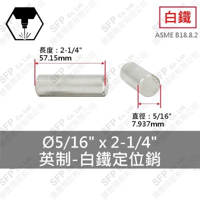 304白鐵定位銷(英制) 5/16"*2-1/4"
