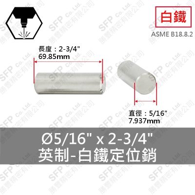 304白鐵定位銷(英制) 5/16"*2-3/4"