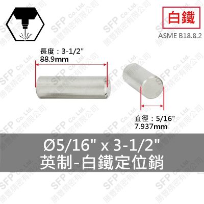 304白鐵定位銷(英制) 5/16"*3-1/2"