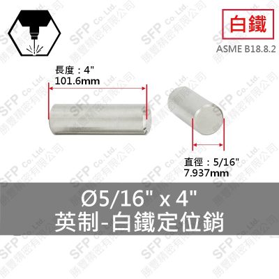 304白鐵定位銷(英制) 5/16"*4"