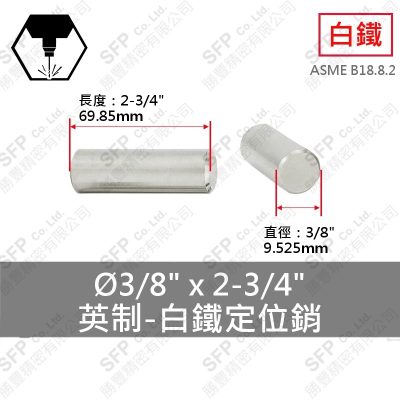 304白鐵定位銷(英制) 3/8"*2-3/4"