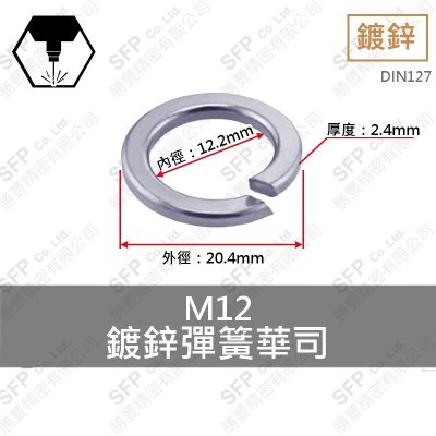 鍍鋅彈簧華司 M12 (12.2*20.4*2.4)
