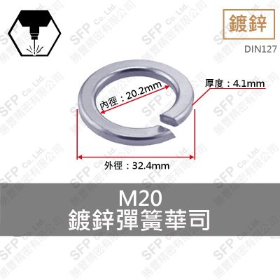 鍍鋅彈簧華司 M20 (20.2*32.4*4.1)