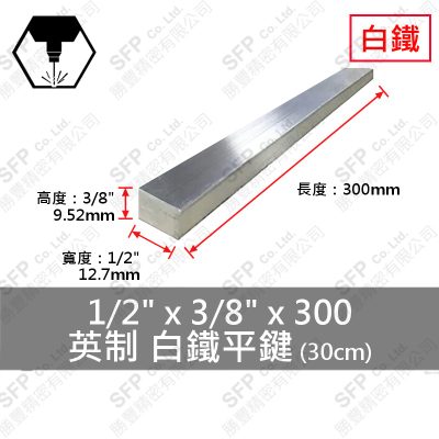 304白鐵平鍵 1/2"*3/8"*300
