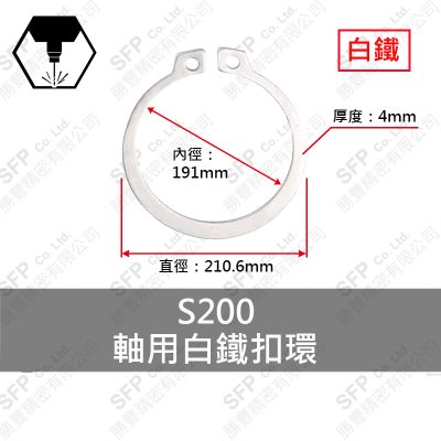白鐵C型扣環(軸用) S200