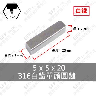 316白鐵 單頭圓鍵